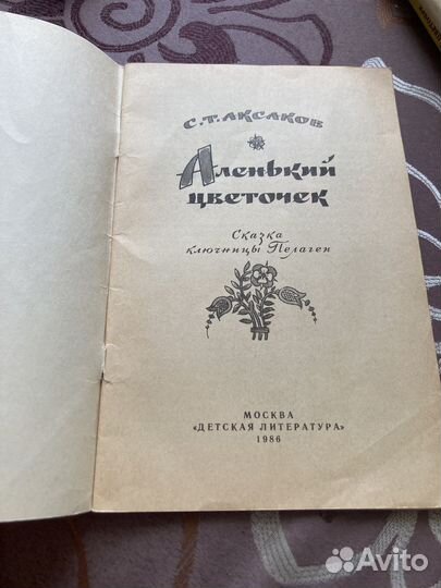 С.Аксаков.Аленький цветочек