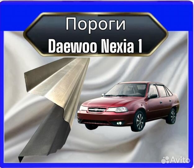 Порог Daewoo Nexia 1