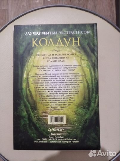 Колдун - Роман Фад