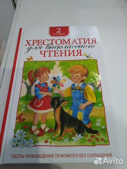 Хрестоматия для внеклассного чтения,2 класс