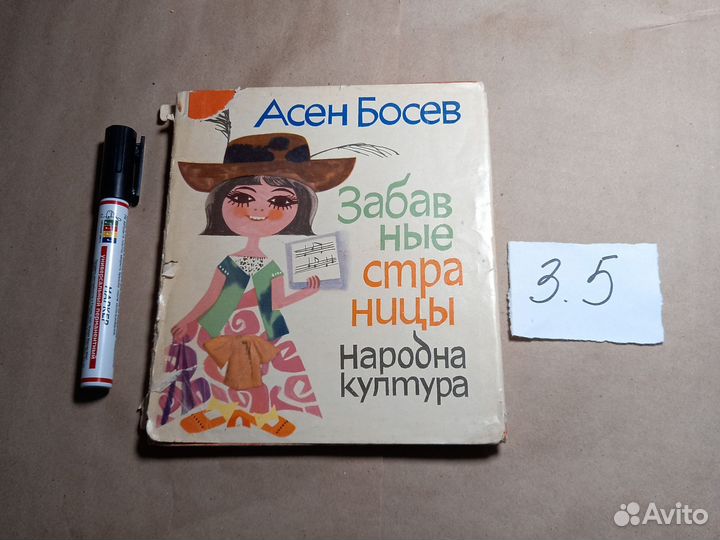 Забавные страницы Босев Асен