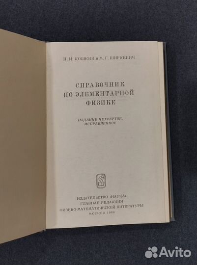 Н.И.Кошкин. Справочник по элементарной физике