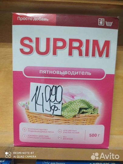 Пятновыводитель Suprim