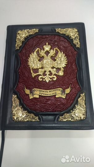 Мудрость великих правителей. Подарочная книга