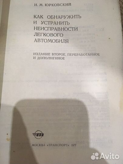 Книга Как обнаружить и устранить неисправности а/м