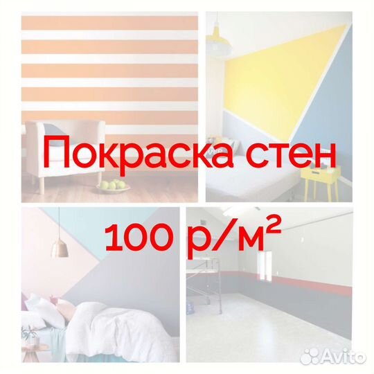 Покраска стен