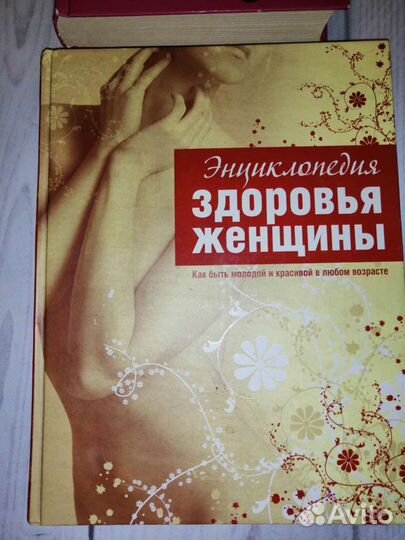 Книги/Энциклопедии для женщин