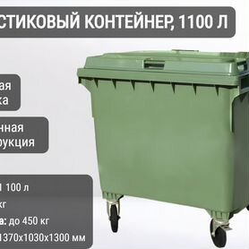 Пластиковый мусорный контейнер 1100л К7105