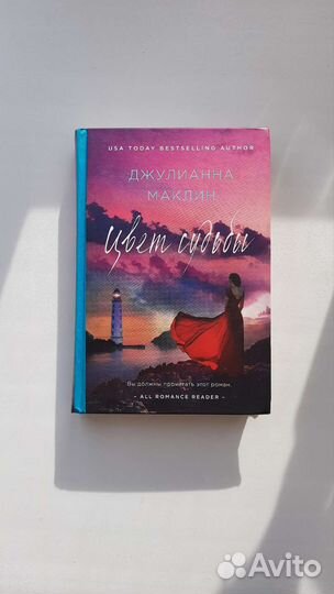Книга Цвет судьбы. Джулианна Маклин