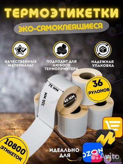 Термоэтикетки 58х40 намотка 700 этикеток