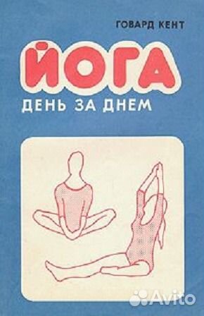 Йога день за днем. Говард Кент