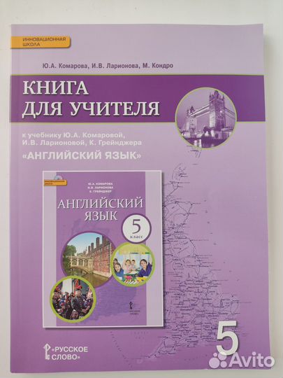 Книга для учителя Английский язык 5 класс