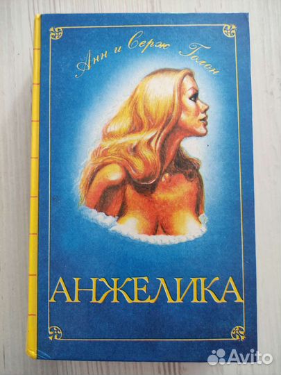 Анн и серж голон анжелика