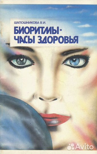 Биоритмы Шапошникова