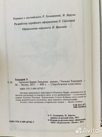 Уильям Теккерей Записки Барри Линдона