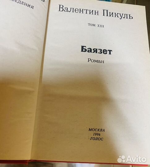 Книги валентин пикуль