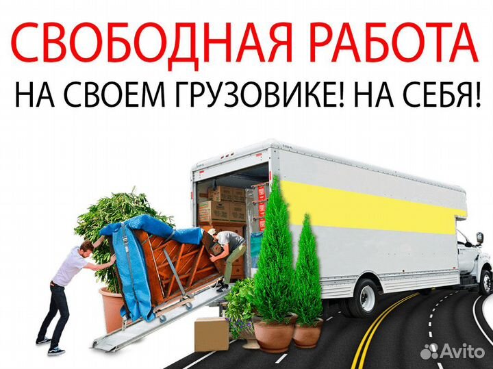 Водитель на своем Грузовике (стабильный доход)