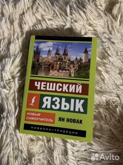 Самоучитель по чешскому языку