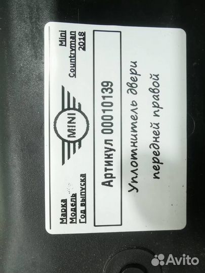 Уплотнитель двери передней правой Mini Clubman