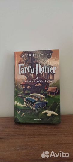 Книга: Гарри Поттер и Тайная комната