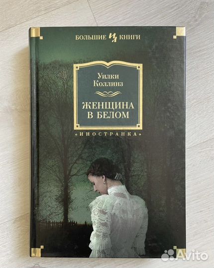 Уилки Коллинз. Женщина в белом. Иностранка