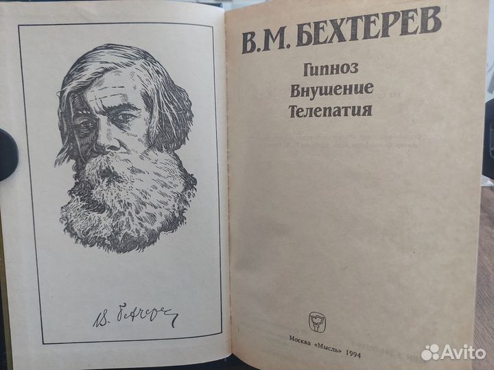 Бехтерев Гипноз Внушение Телепатия