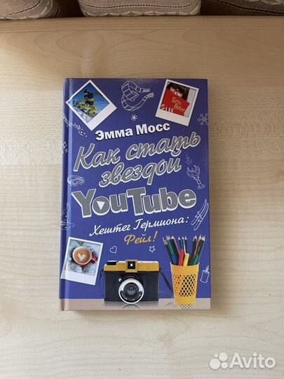 Книга « Как стать звездой ютуба»