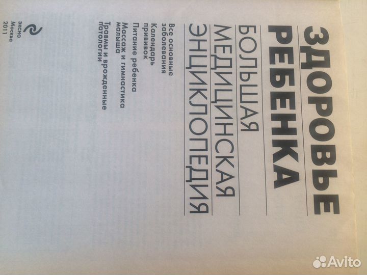 Большая медицинская энциклопедия.Здоровье ребёнка