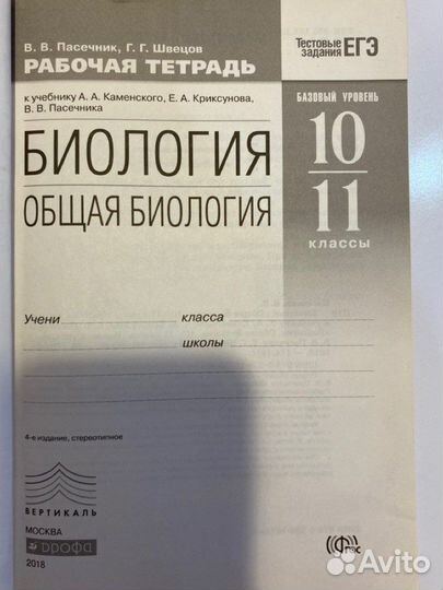 Рабочая тетрадь по биологии 10-11 класс