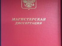 Магистерская диссертация