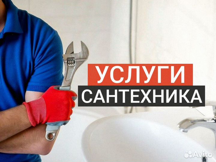Услуги сантехника