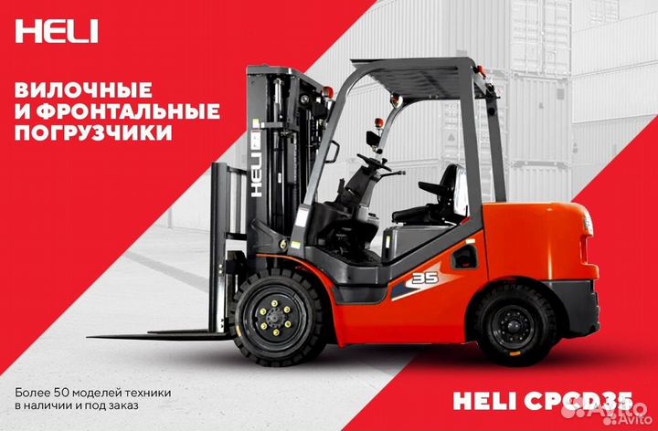 Вилочный погрузчик Heli CPCD35, 2023