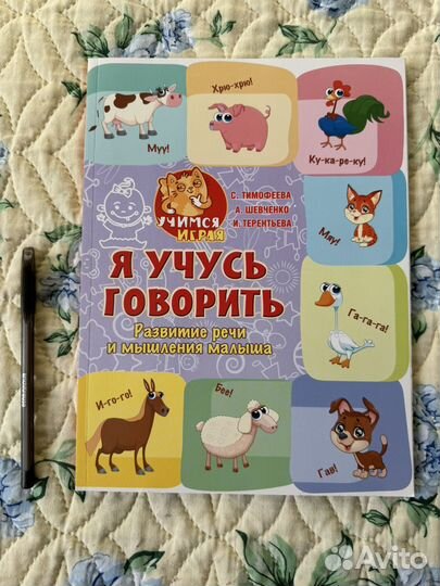 Я учусь говорить книга детская 1-3 года