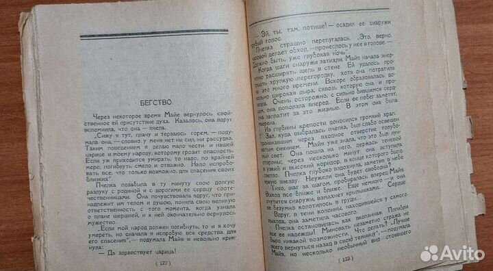 В.Бонзельс, приключения пчелки Майи 1923г