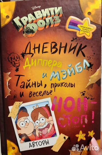 Дневник гравити фолз