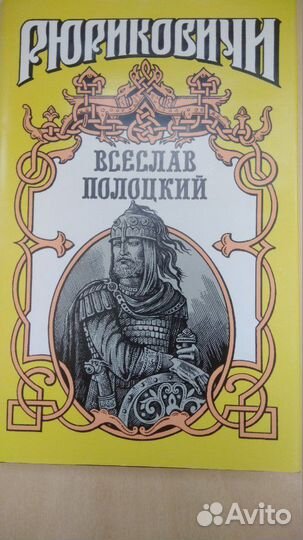 Рюриковичи. Всеслав Полоцкий