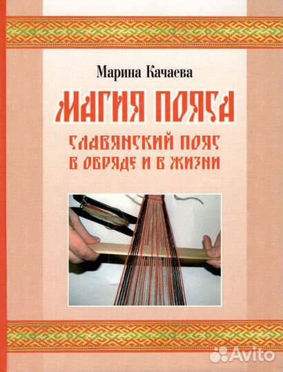 Магия пояса. Славянский пояс в обряде и в. (+DVD)
