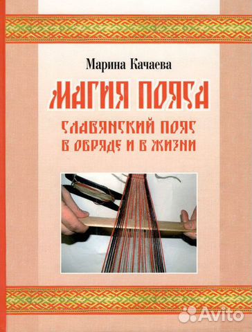 Магия пояса. Славянский пояс в обряде и в. (+DVD)