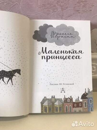 «Маленькая принцесса» Френсис Бернетт