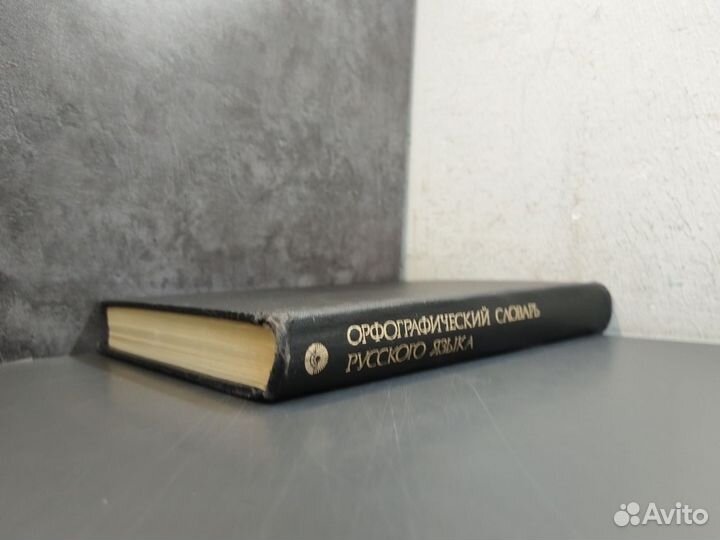 Орфографический словарь русского языка