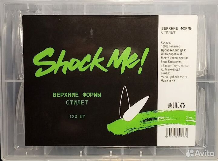 Верхние формы для маникюра ShockMe