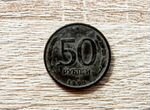 Монета 50 руб. 1993 года