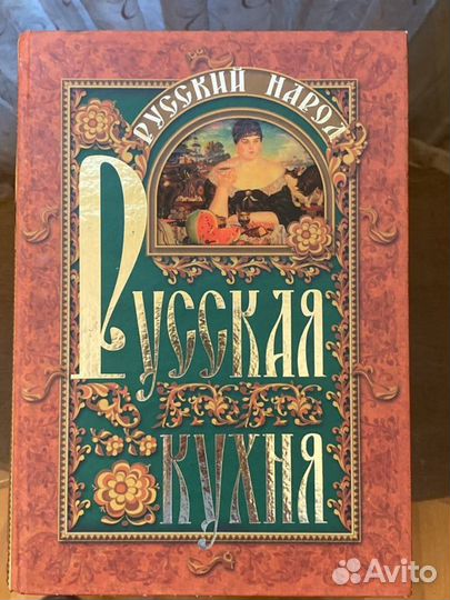 Русская кухня