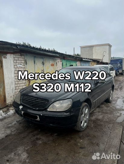 Разбор Mercedes W220 S320