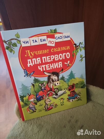 Дучшие сказки для первого чтения