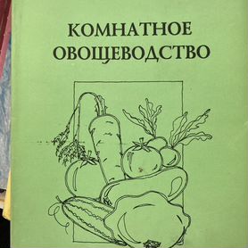 Комнатное овощеводство