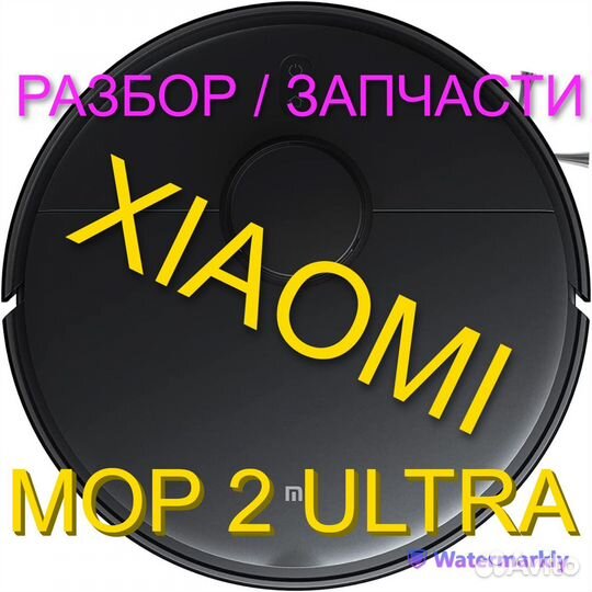 Робот пылесос Xiaomi Mop 2 Ultra / Запчасти