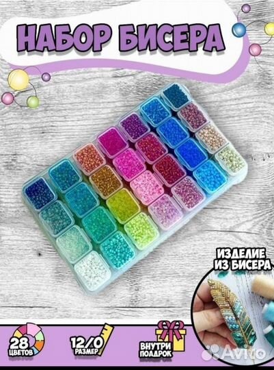 Набор бисера для плетения