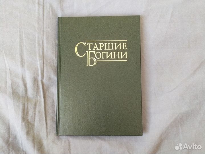 Книга Старшие Богини Джин Болен твердая обложка