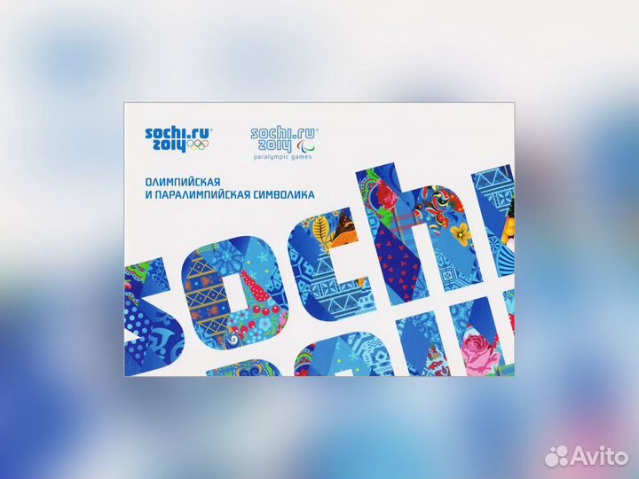 Буклеты Сочи 2014